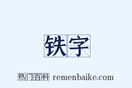 铁字是什么意思的图片